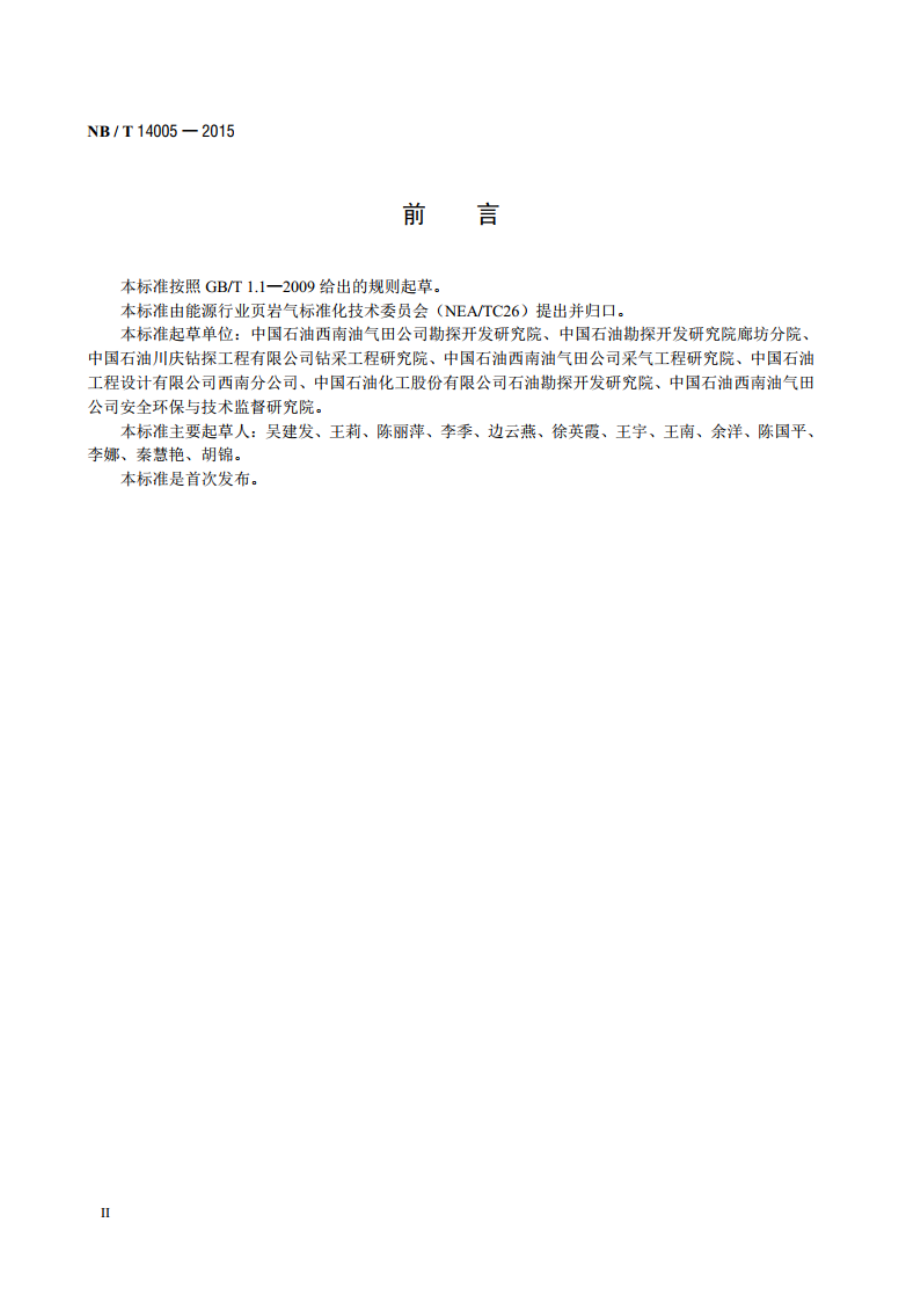 页岩气开发概念设计编制规范 NBT 14005-2015.pdf_第3页