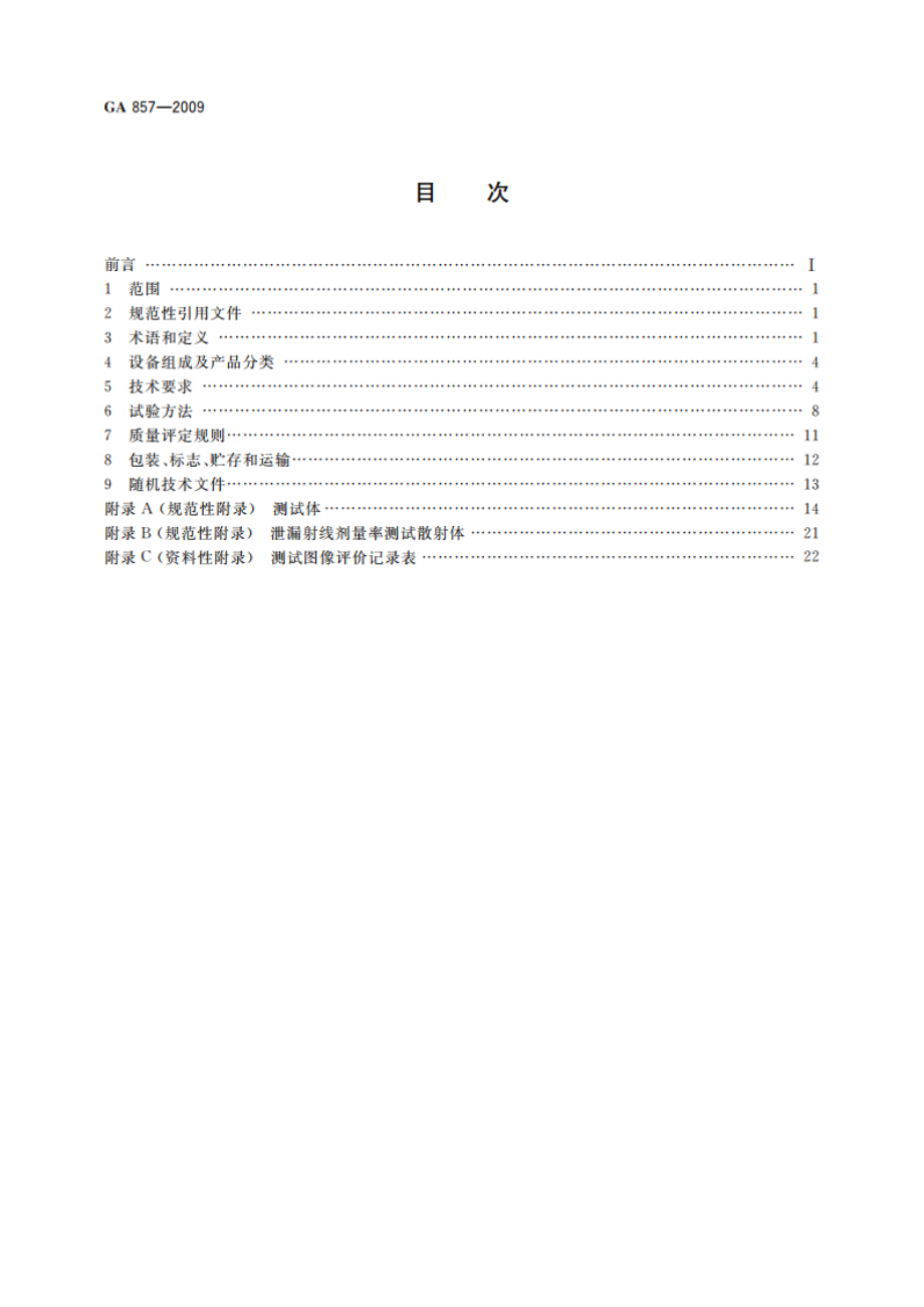 货物运输微剂量X射线安全检查设备通用技术要求 GA 857-2009.pdf_第2页