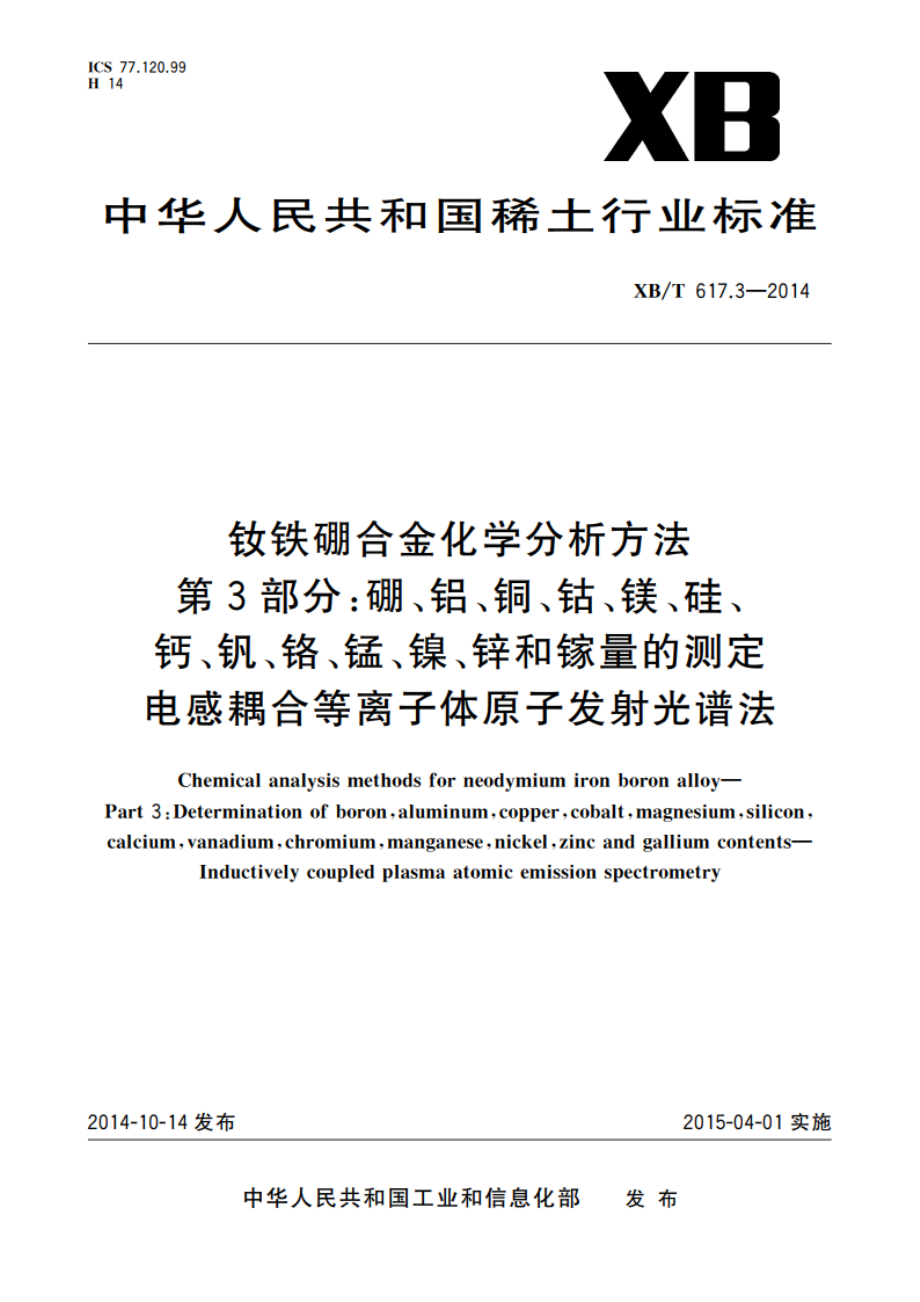 钕铁硼合金化学分析方法 第3部分：硼、铝、铜、钴、镁、硅、钙、钒、铬、锰、镍、锌和镓量的测定 电感耦合等离子体原子发射光谱法 XBT 617.3-2014.pdf_第1页