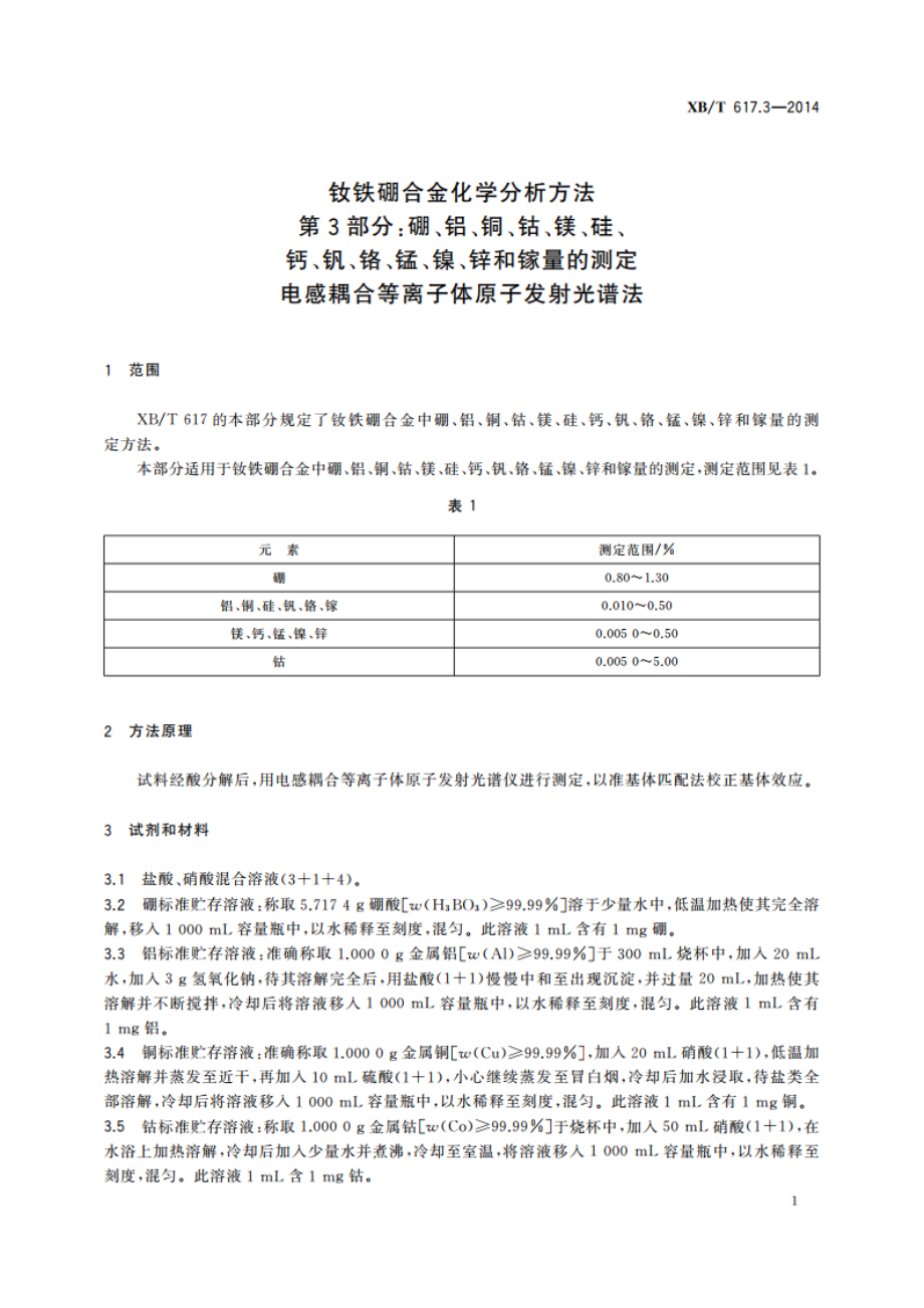 钕铁硼合金化学分析方法 第3部分：硼、铝、铜、钴、镁、硅、钙、钒、铬、锰、镍、锌和镓量的测定 电感耦合等离子体原子发射光谱法 XBT 617.3-2014.pdf_第3页