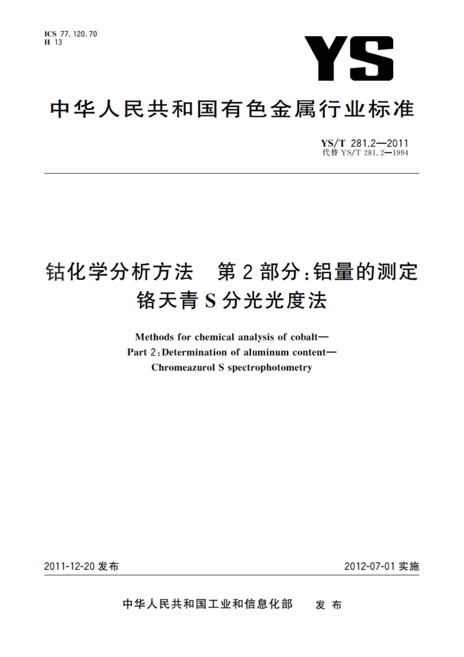 钴化学分析方法 第2部分：铝量的测定 铬天青S分光光度法 YST 281.2-2011.pdf_第1页