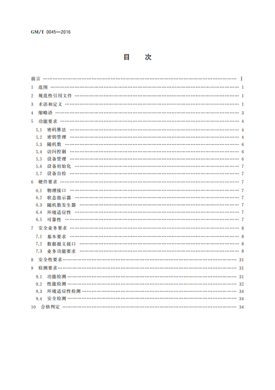 金融数据密码机技术规范 GMT 0045-2016.pdf_第2页