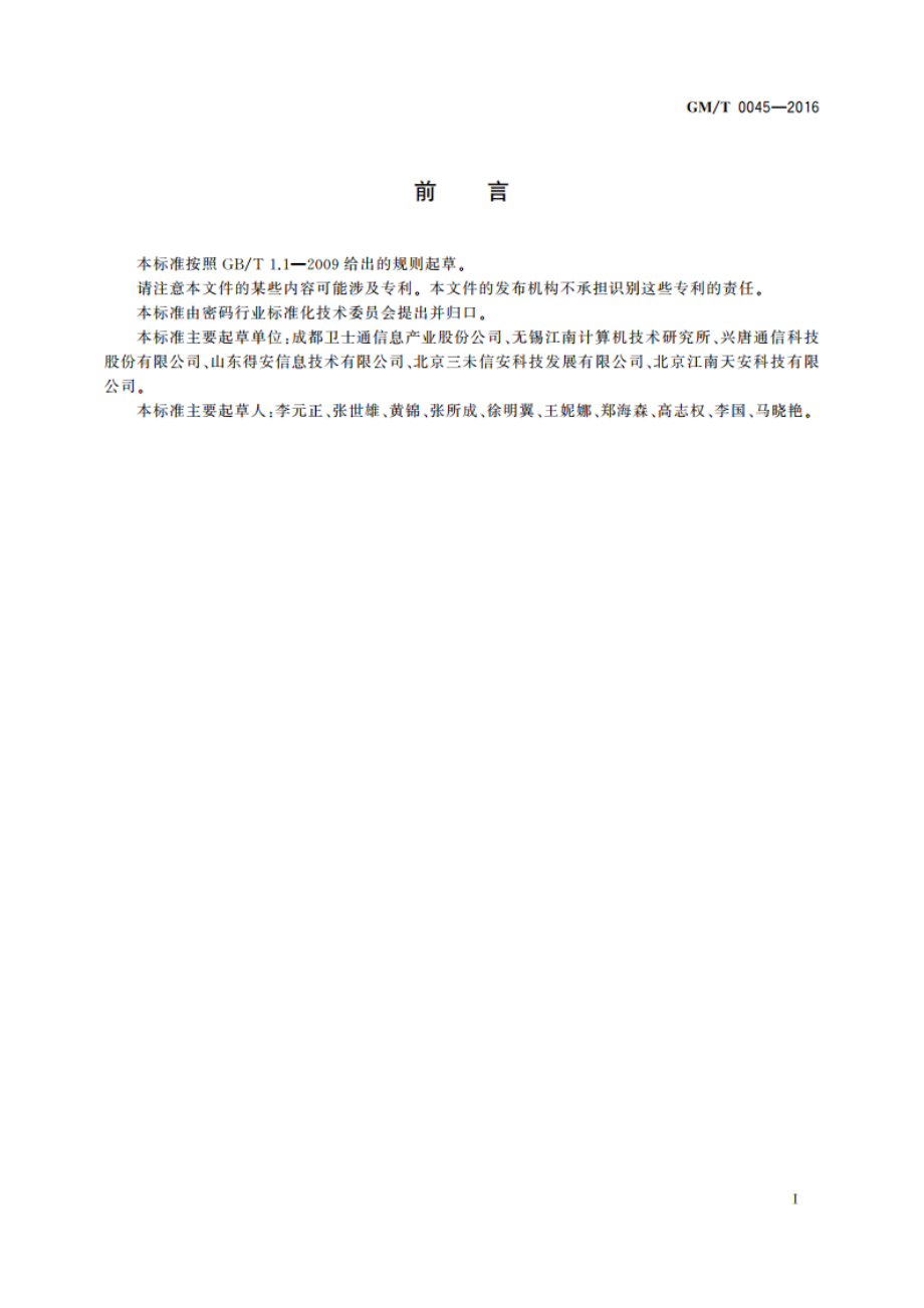 金融数据密码机技术规范 GMT 0045-2016.pdf_第3页