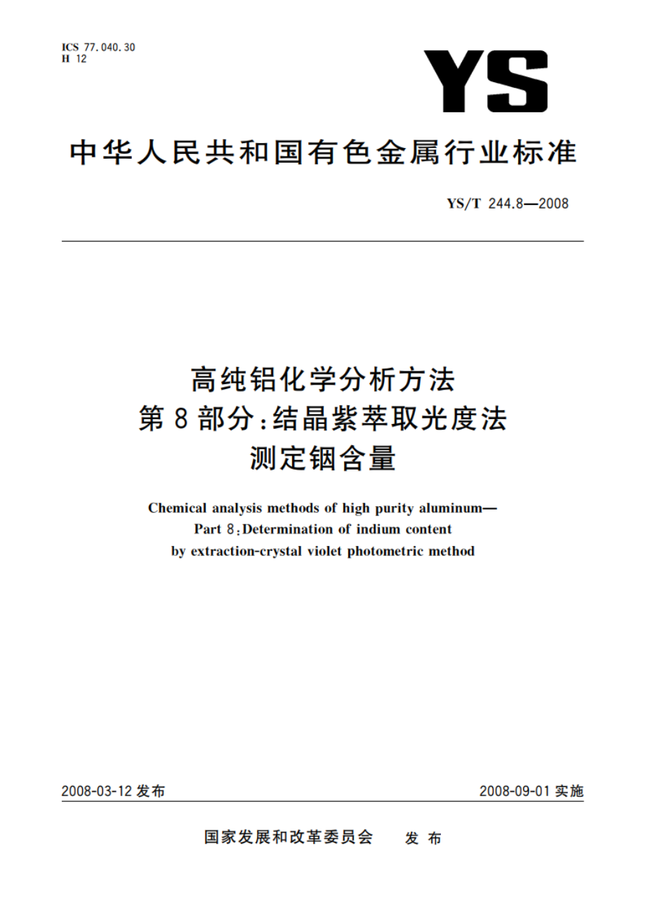 高纯铝化学分析方法 第8部分结晶紫萃取光度法测定铟含量 YST 244.8-2008.pdf_第1页