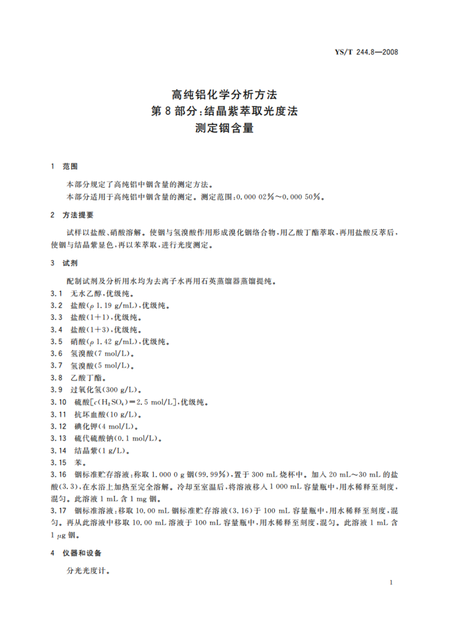 高纯铝化学分析方法 第8部分结晶紫萃取光度法测定铟含量 YST 244.8-2008.pdf_第3页