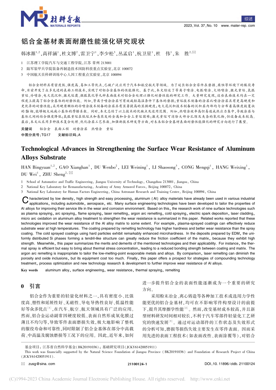 铝合金基材表面耐磨性能强化研究现状_韩冰源.pdf_第1页