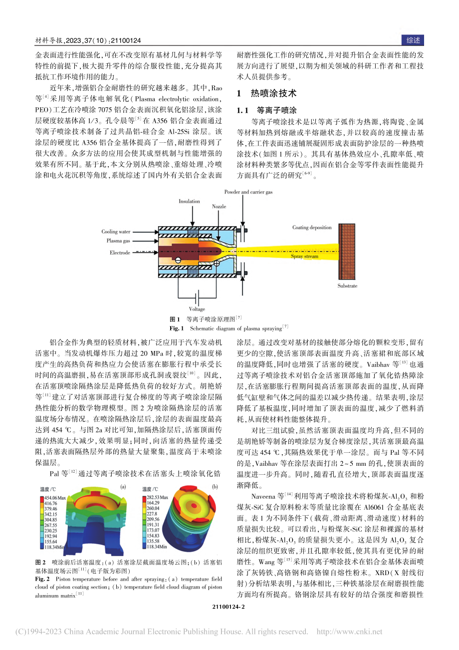 铝合金基材表面耐磨性能强化研究现状_韩冰源.pdf_第2页