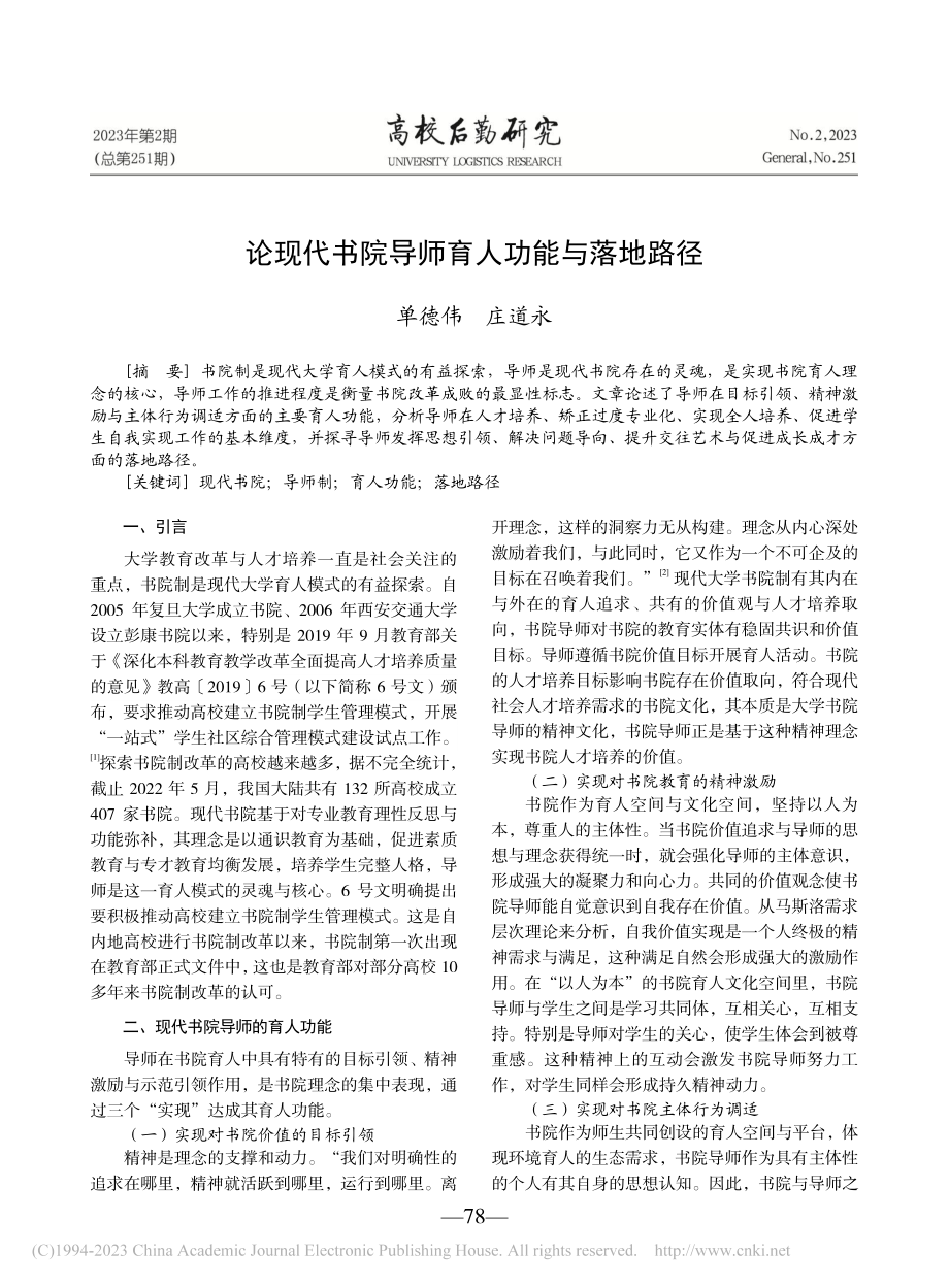 论现代书院导师育人功能与落地路径_单德伟.pdf_第1页