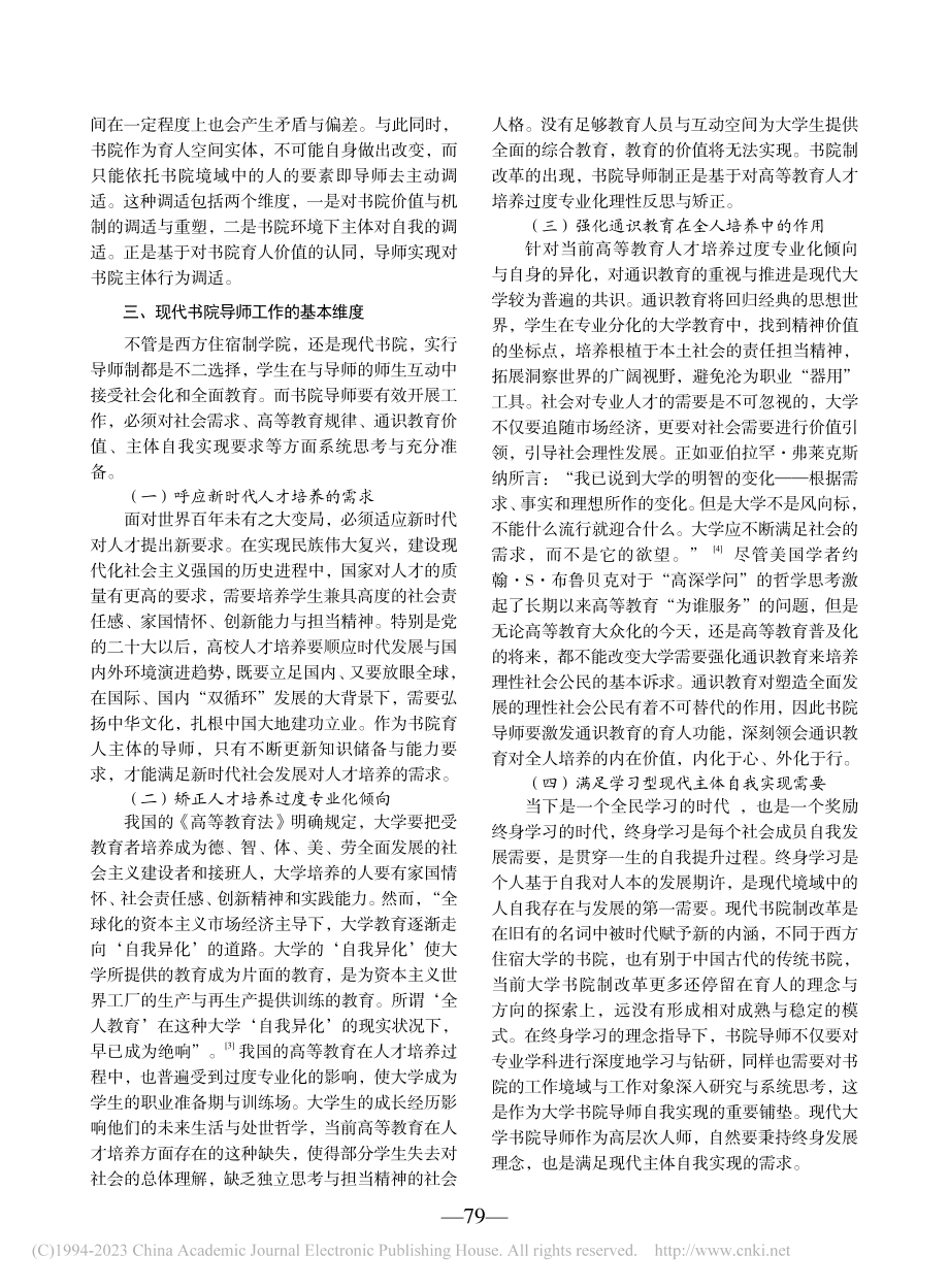 论现代书院导师育人功能与落地路径_单德伟.pdf_第2页