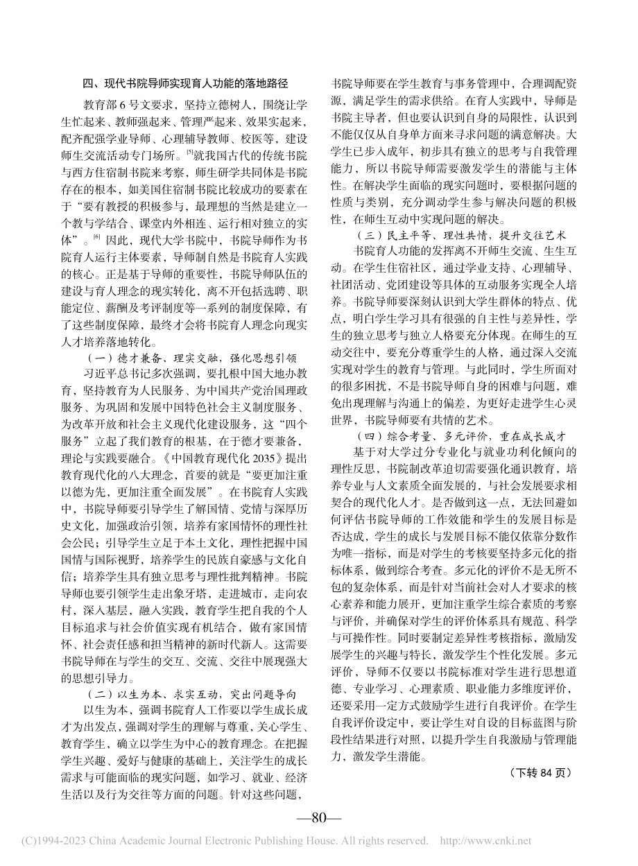 论现代书院导师育人功能与落地路径_单德伟.pdf_第3页