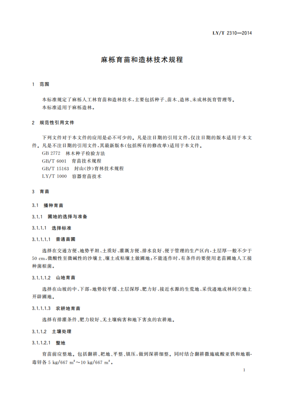 麻栎育苗和造林技术规程 LYT 2310-2014.pdf_第3页