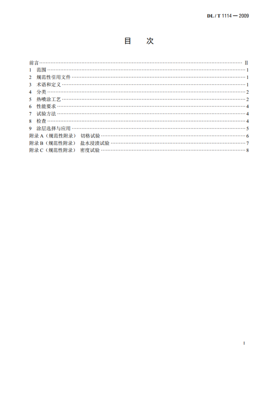 钢结构腐蚀防护热喷涂（锌、铝及合金涂层）及其试验方法 DLT 1114-2009.pdf_第2页