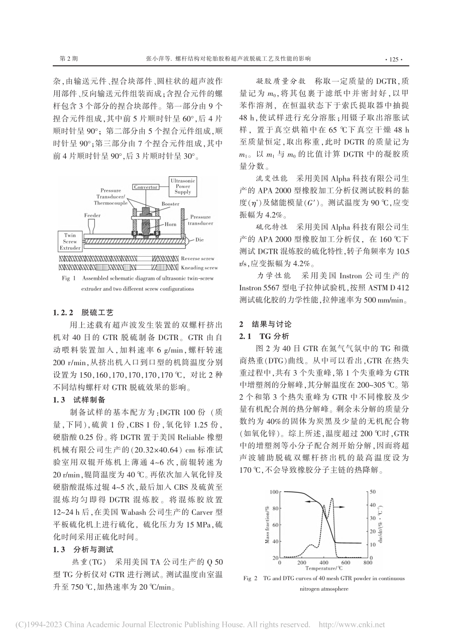 螺杆结构对轮胎胶粉超声波脱硫工艺及性能的影响_张小萍.pdf_第2页