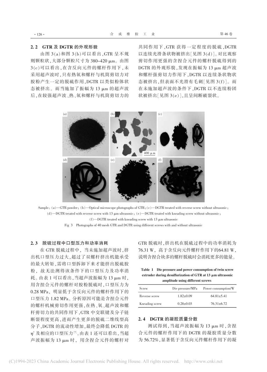 螺杆结构对轮胎胶粉超声波脱硫工艺及性能的影响_张小萍.pdf_第3页