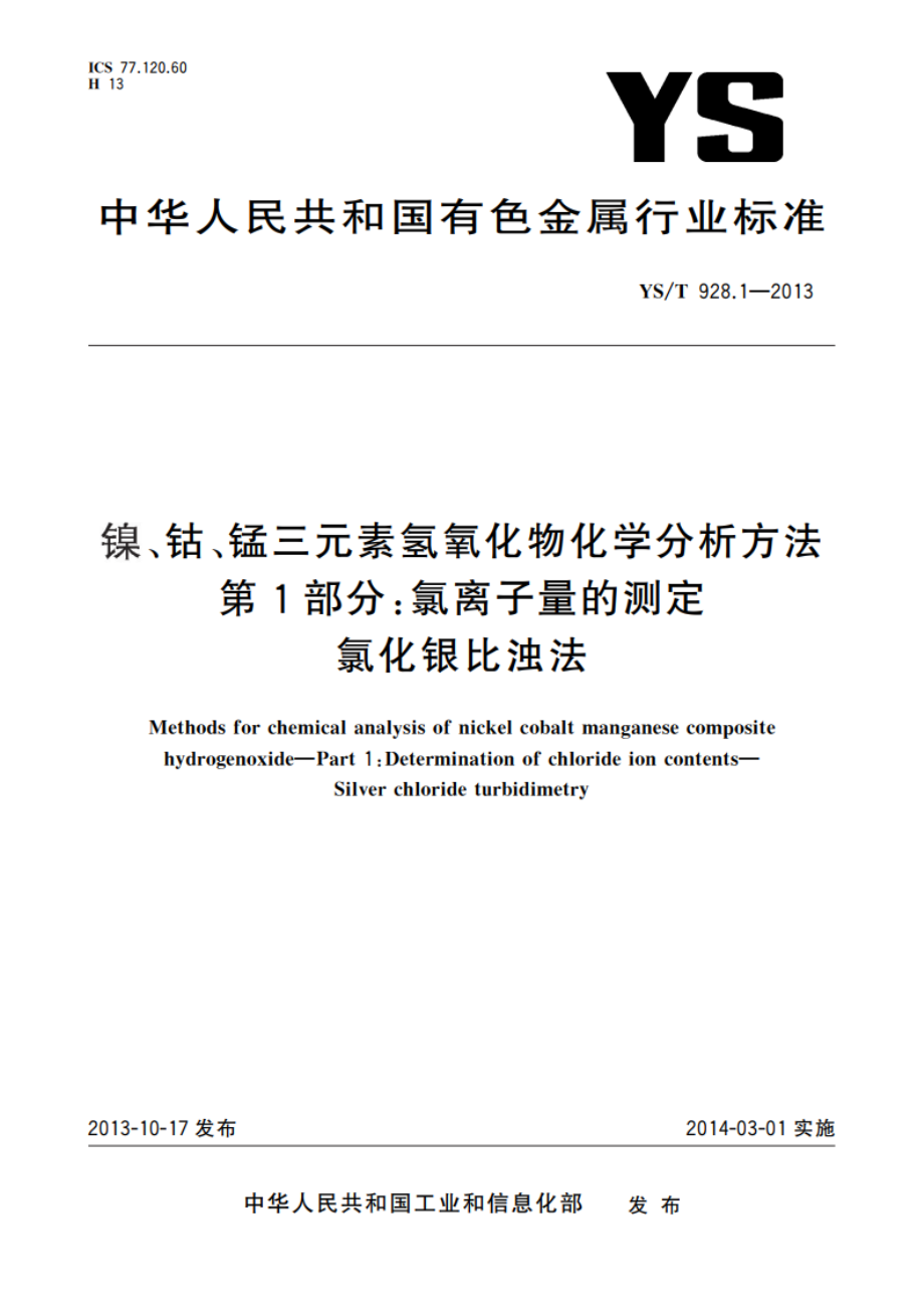 镍、钴、锰三元素氢氧化物化学分析方法 第1部分：氯离子量的测定 氯化银比浊法 YST 928.1-2013.pdf_第1页