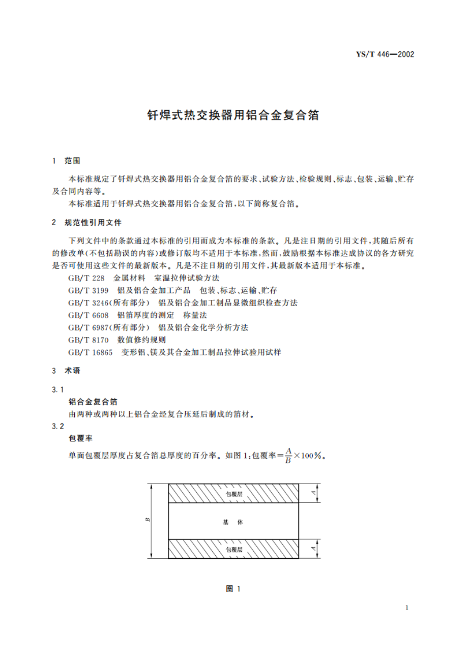 钎焊式热交换器用铝合金复合箔 YST 446-2002.pdf_第3页