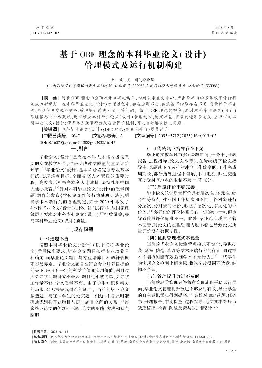 基于OBE理念的本科毕业论...计)管理模式及运行机制构建_刘波.pdf_第1页