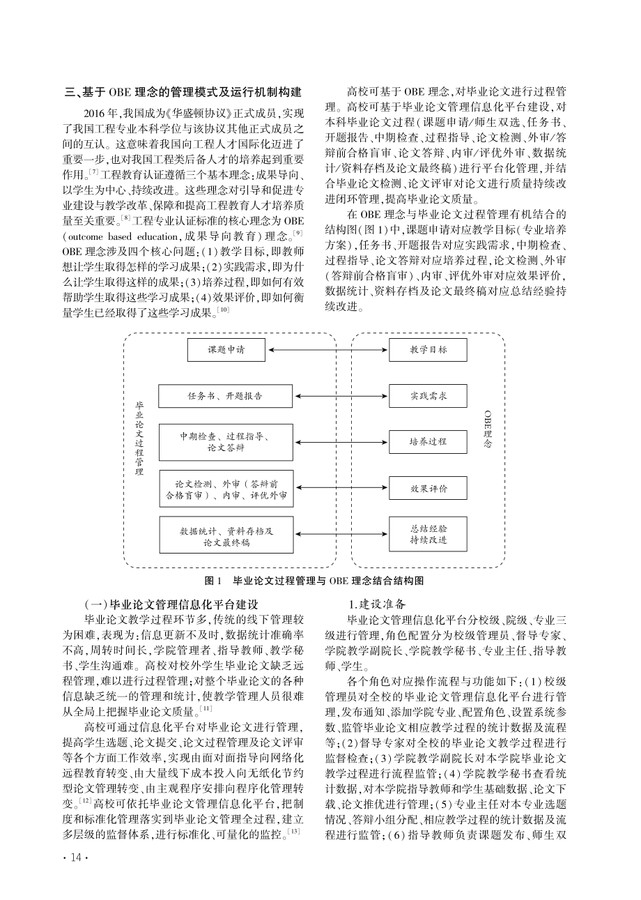 基于OBE理念的本科毕业论...计)管理模式及运行机制构建_刘波.pdf_第2页