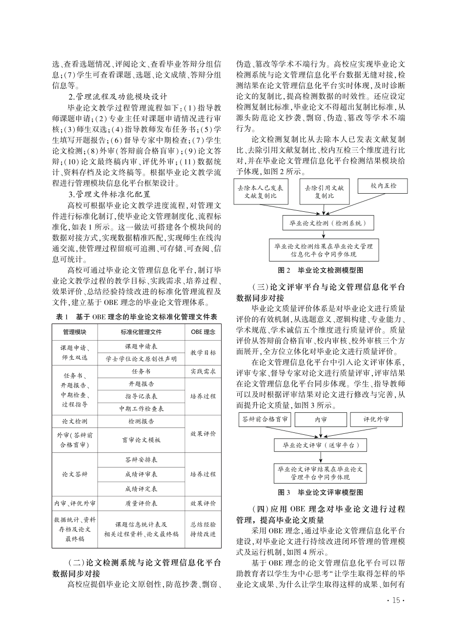 基于OBE理念的本科毕业论...计)管理模式及运行机制构建_刘波.pdf_第3页