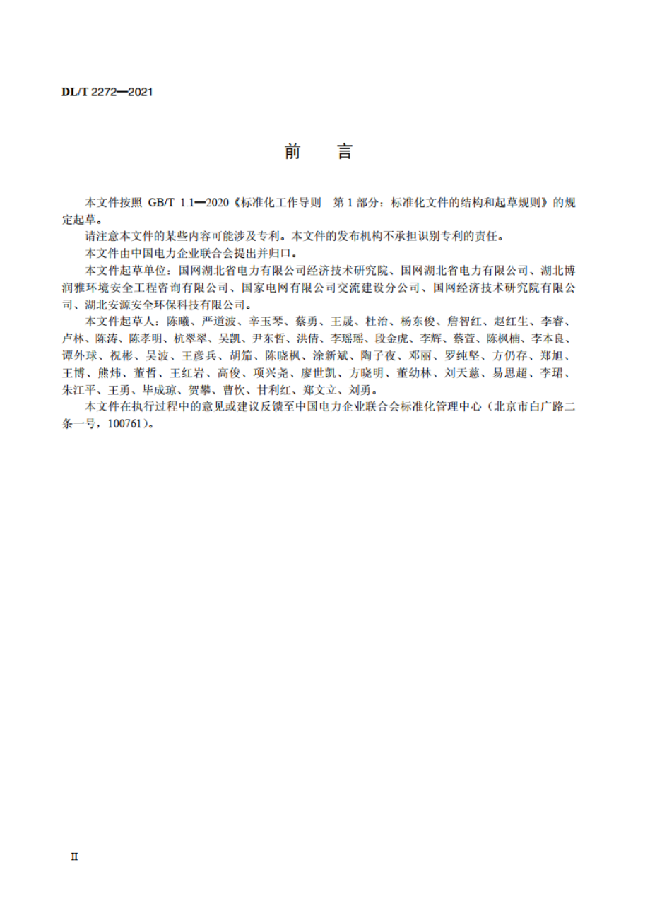 输变电工程环境监理规范 DLT 2272-2021.pdf_第3页