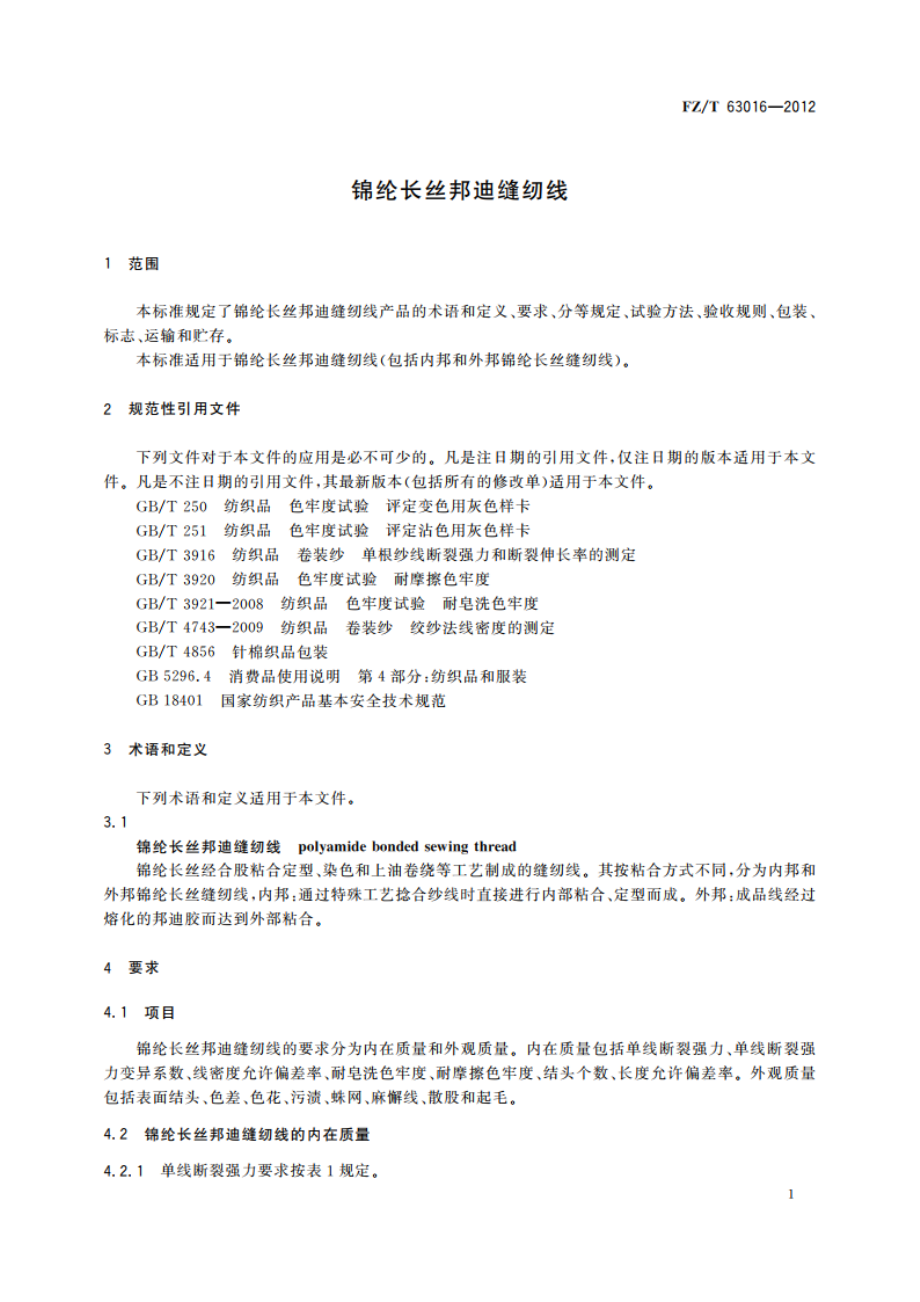 锦纶长丝邦迪缝纫线 FZT 63016-2012.pdf_第3页