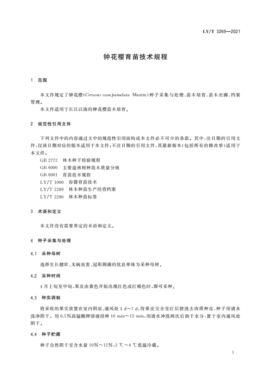 钟花樱育苗技术规程 LYT 3269-2021.pdf_第3页