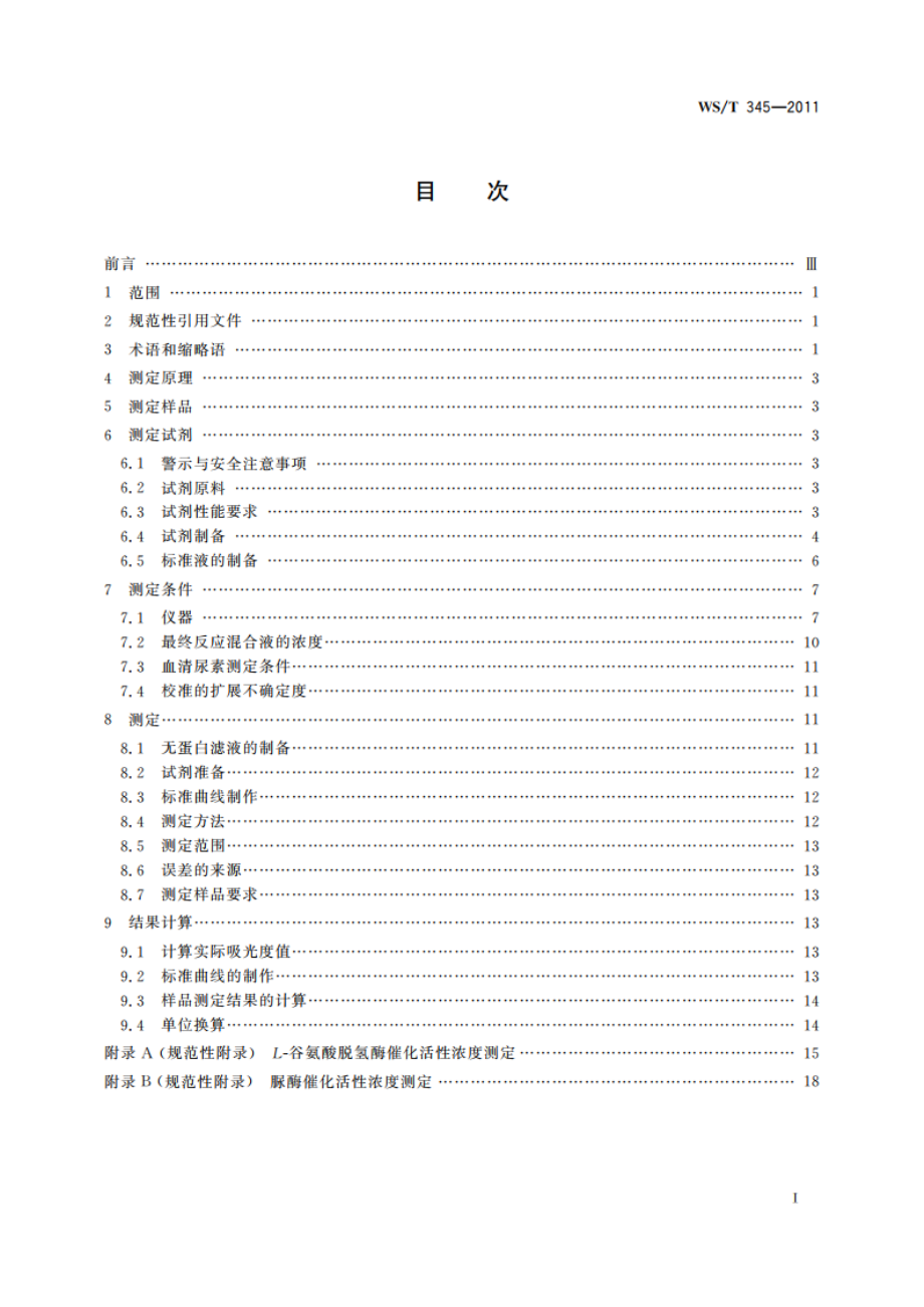 血清尿素测定参考方法 WST 345-2011.pdf_第2页