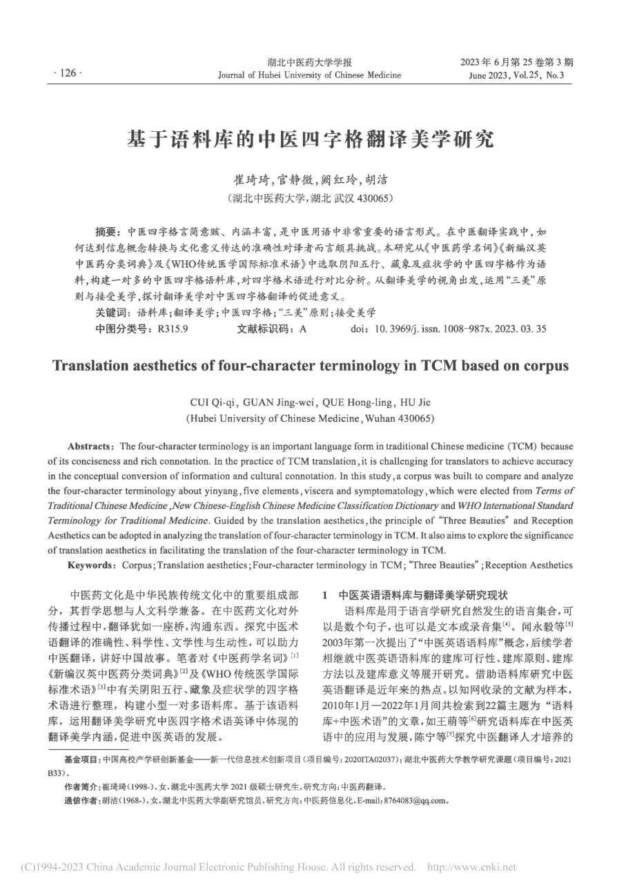 基于语料库的中医四字格翻译美学研究_崔琦琦.pdf_第1页