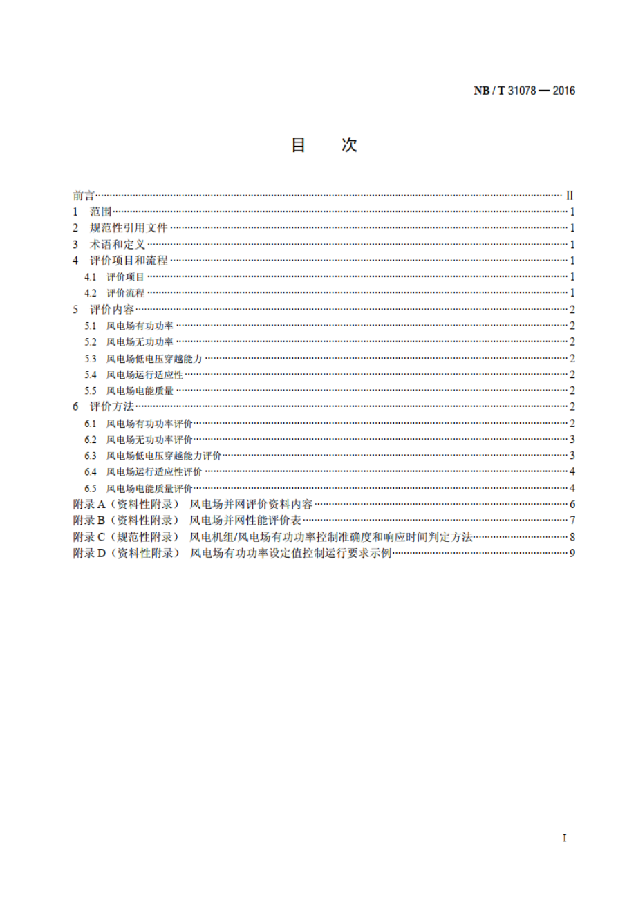 风电场并网性能评价方法 NBT 31078-2016.pdf_第2页