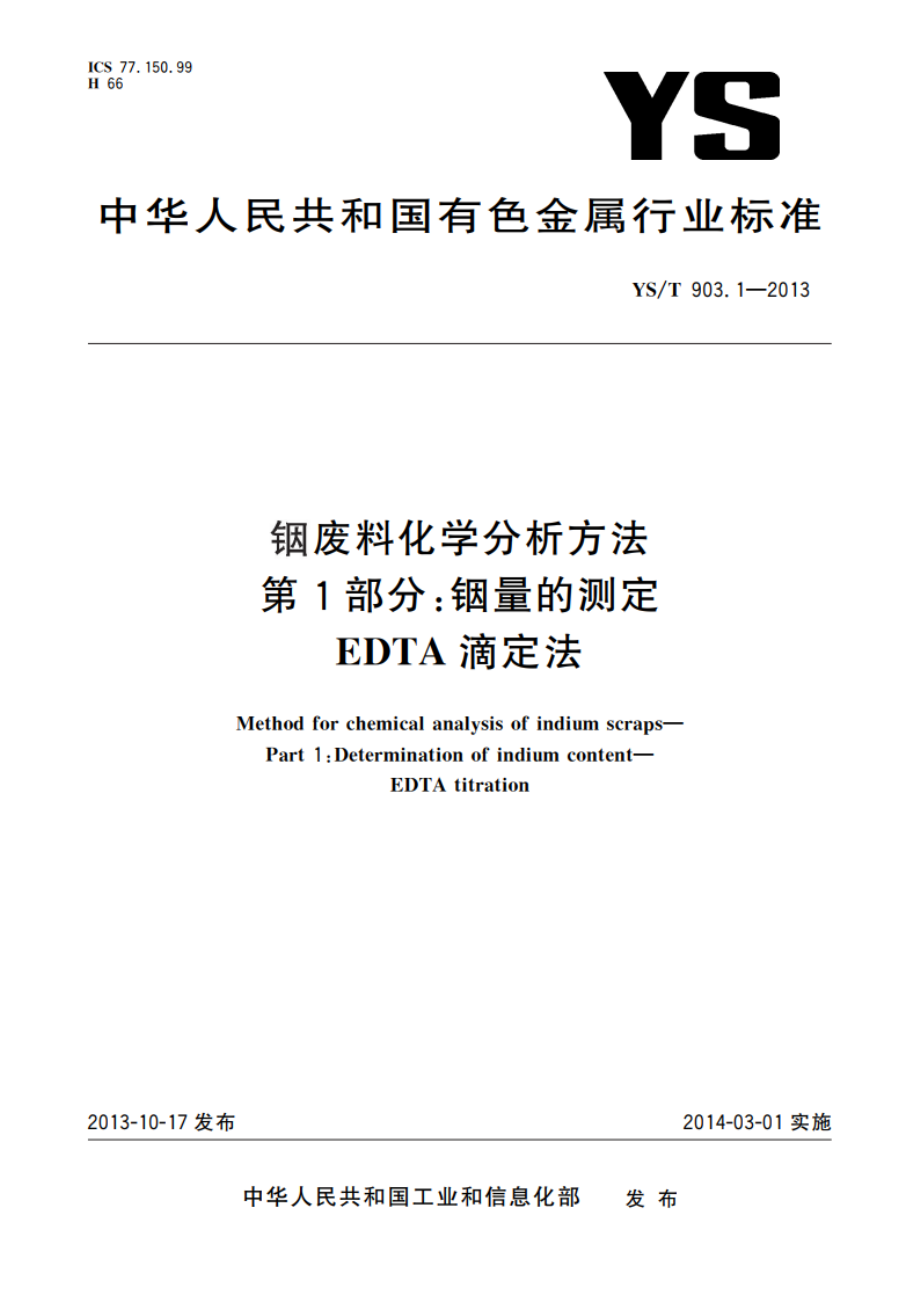 铟废料化学分析方法 第1部分：铟量的测定 EDTA滴定法 YST 903.1-2013.pdf_第1页