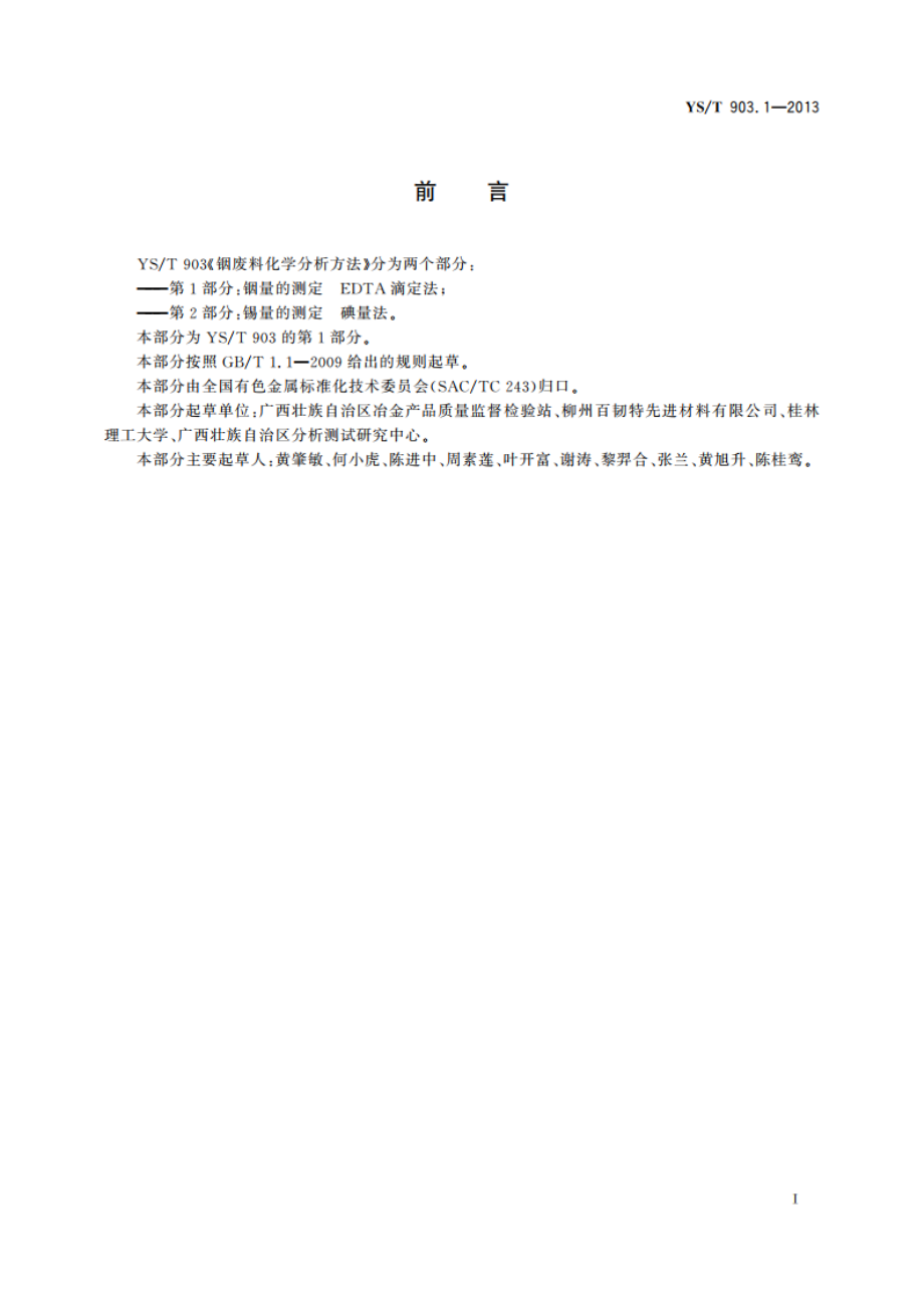 铟废料化学分析方法 第1部分：铟量的测定 EDTA滴定法 YST 903.1-2013.pdf_第2页