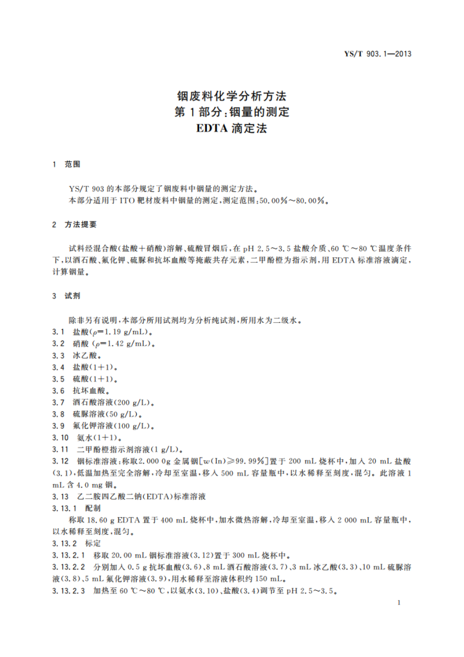 铟废料化学分析方法 第1部分：铟量的测定 EDTA滴定法 YST 903.1-2013.pdf_第3页