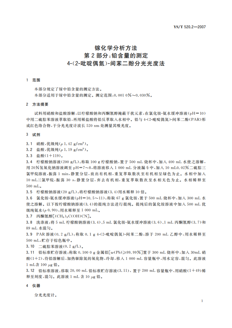 镓化学分析方法 第2部分铅含量的测定 4-(2-吡啶偶氮)-间苯二酚分光光度法 YST 520.2-2007.pdf_第3页