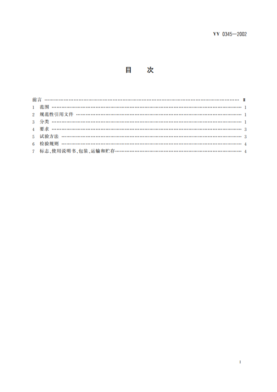 骨接合植入物金属骨针 YY 0345-2002.pdf_第2页