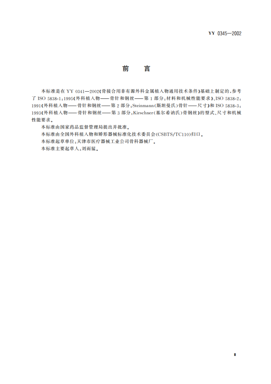 骨接合植入物金属骨针 YY 0345-2002.pdf_第3页