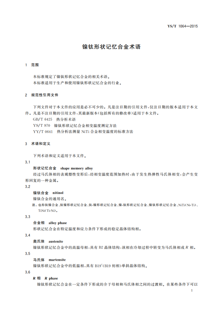 镍钛形状记忆合金术语 YST 1064-2015.pdf_第3页