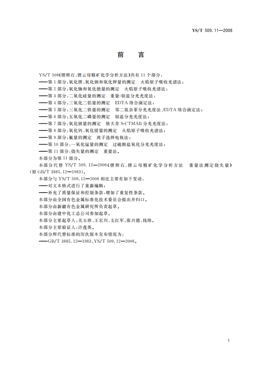 锂辉石、锂云母精矿化学分析方法 烧失量的测定 重量法 YST 509.11-2008.pdf_第2页