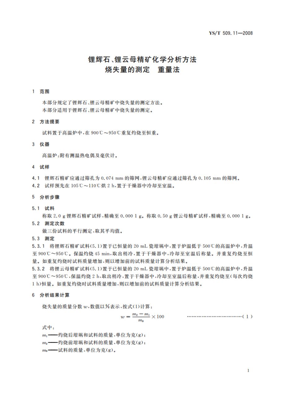 锂辉石、锂云母精矿化学分析方法 烧失量的测定 重量法 YST 509.11-2008.pdf_第3页