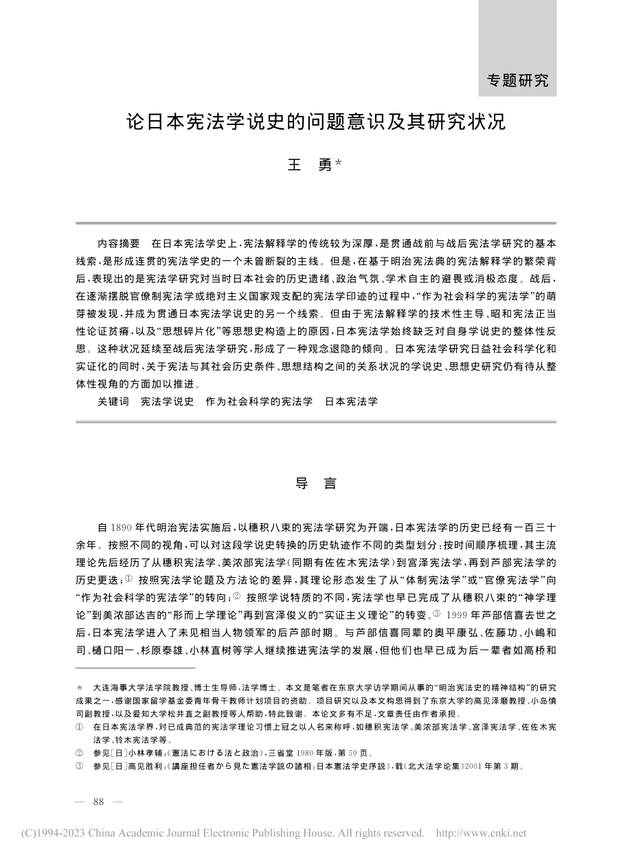 论日本宪法学说史的问题意识及其研究状况_王勇.pdf_第1页