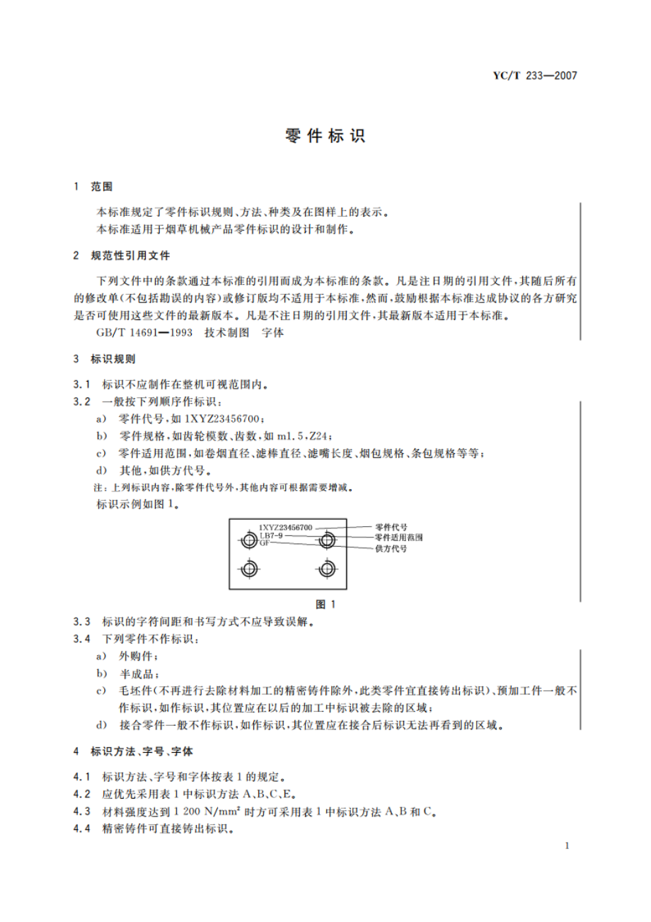 零件标识 YCT 233-2007.pdf_第3页