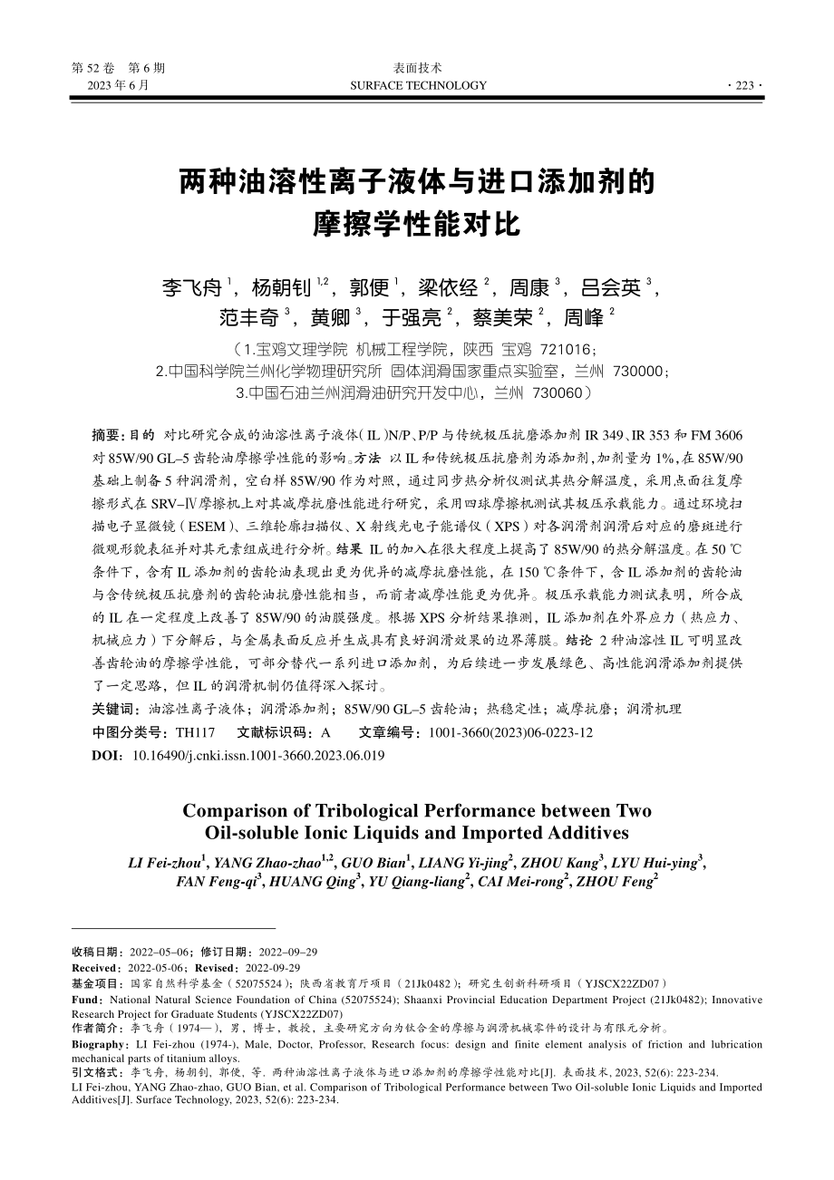 两种油溶性离子液体与进口添加剂的摩擦学性能对比_李飞舟.pdf_第1页