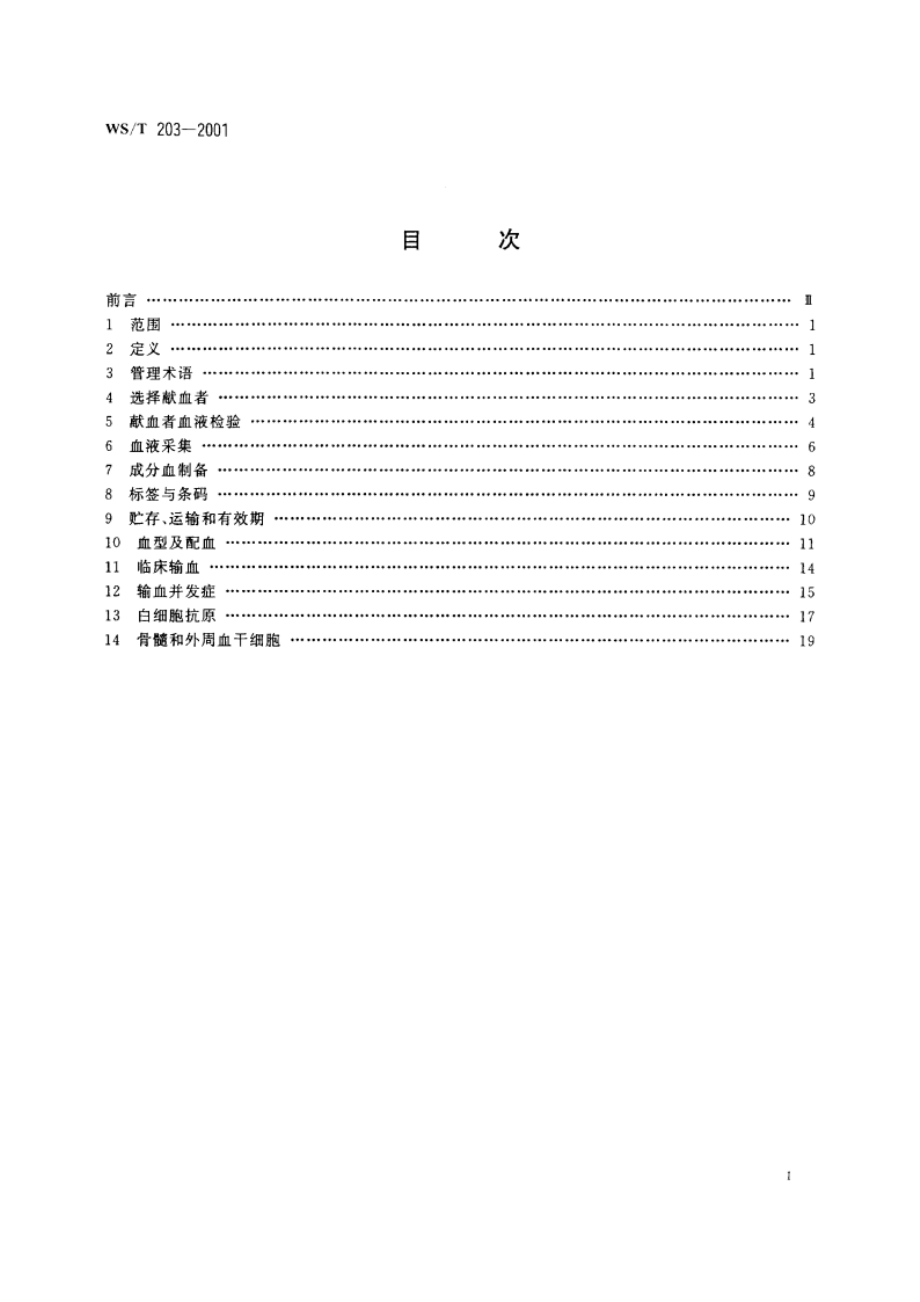 输血医学常用术语 WST 203-2001.pdf_第2页