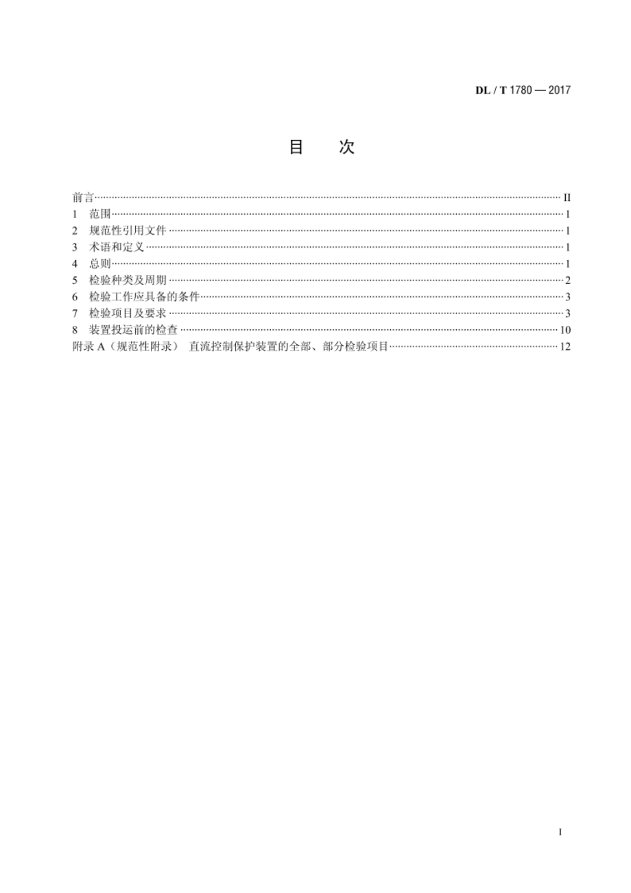 超（特）高压直流输电控制保护系统检验规范 DLT 1780-2017.pdf_第2页