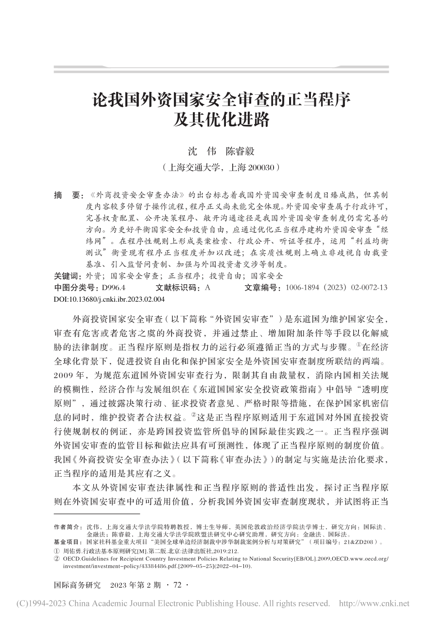 论我国外资国家安全审查的正当程序及其优化进路_沈伟.pdf_第1页