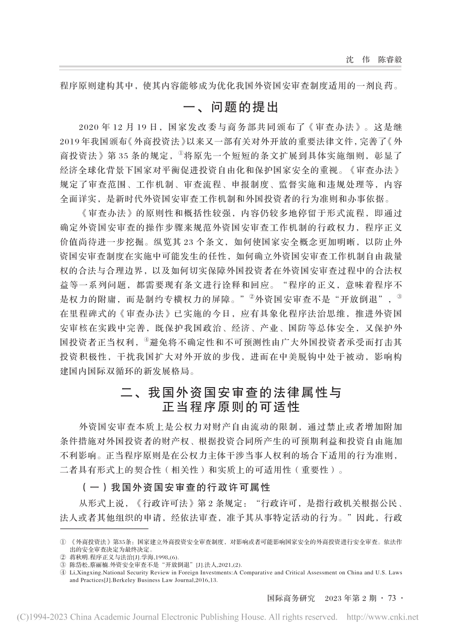 论我国外资国家安全审查的正当程序及其优化进路_沈伟.pdf_第2页