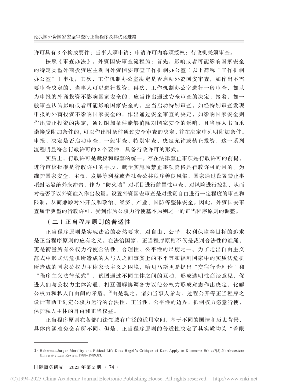 论我国外资国家安全审查的正当程序及其优化进路_沈伟.pdf_第3页