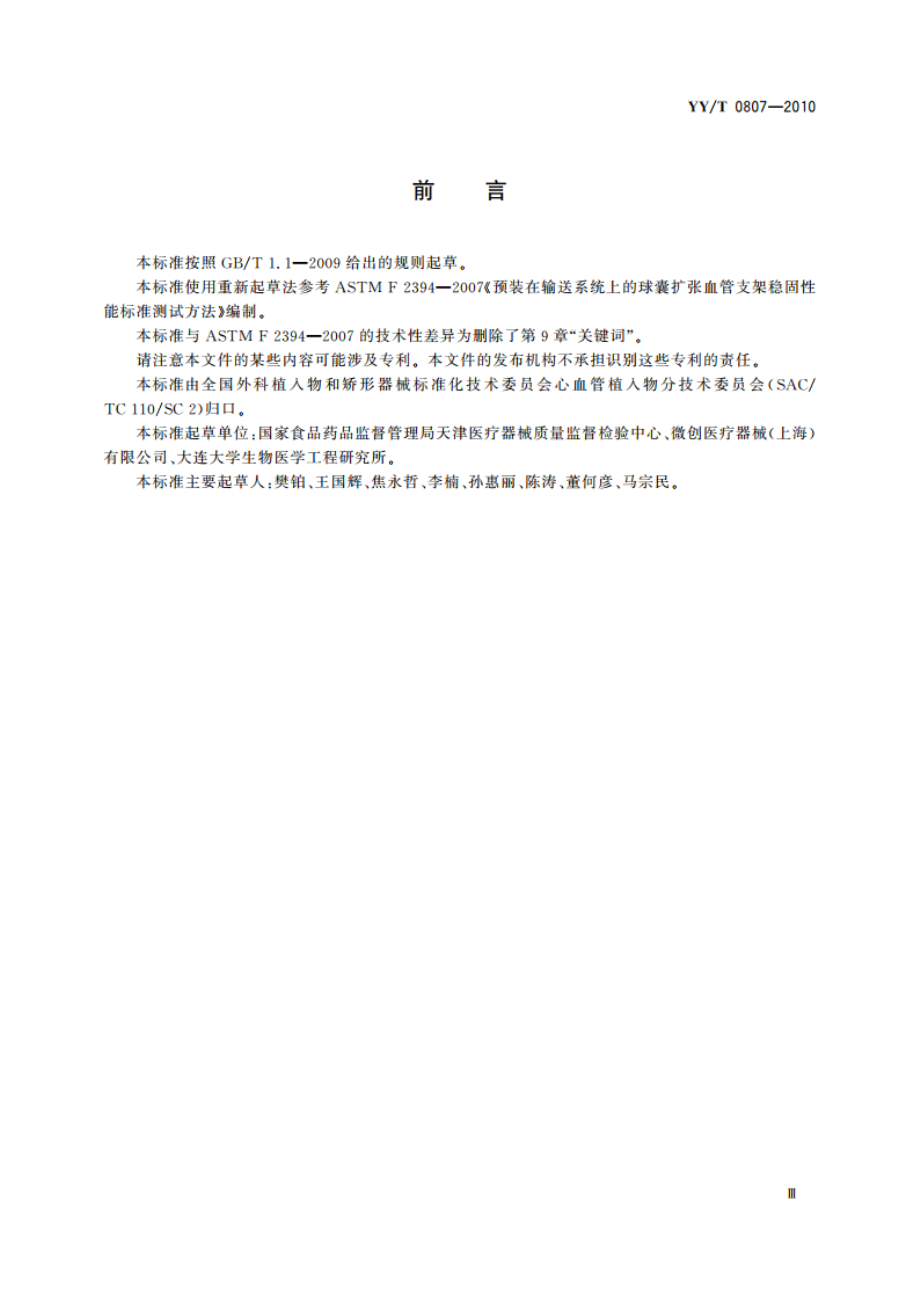 预装在输送系统上的球囊扩张血管支架稳固性能标准测试方法 YYT 0807-2010.pdf_第3页