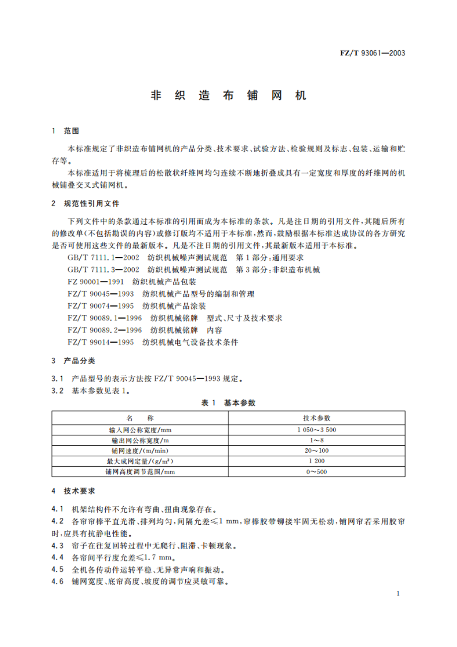 非织造布铺网机 FZT 93061-2003.pdf_第3页