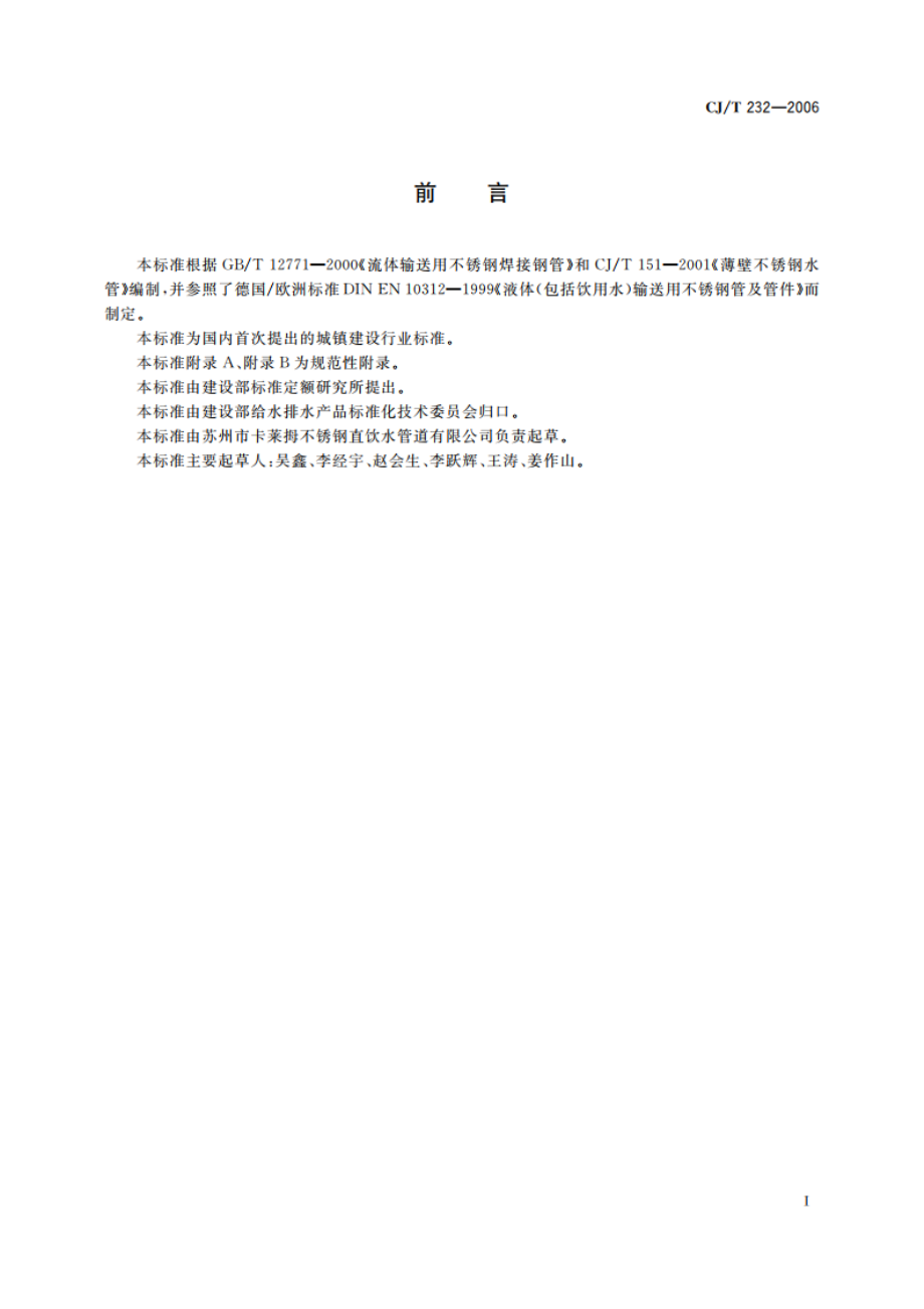 薄壁不锈钢内插卡压式管材及管件 CJT 232-2006.pdf_第3页