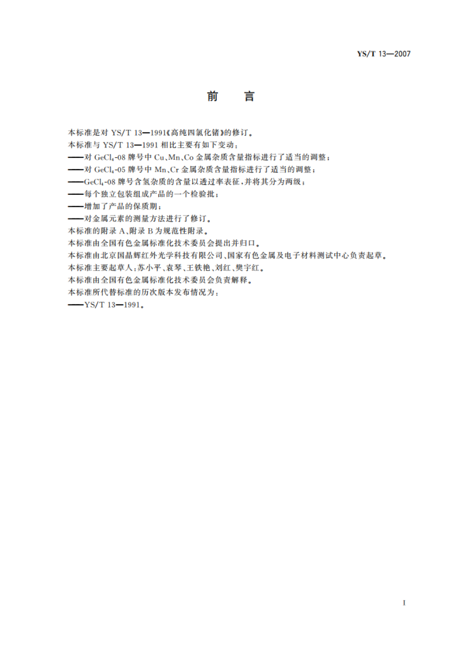 高纯四氯化锗 YST 13-2007.pdf_第2页